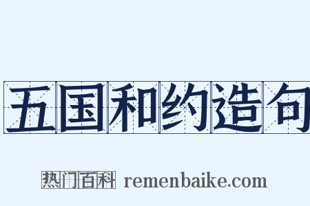 五国和约造句是什么意思的图片